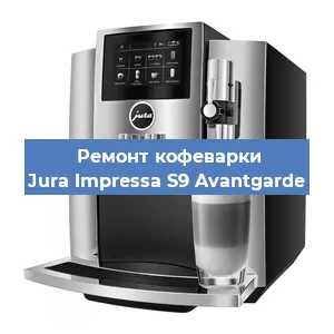 Ремонт кофемашины Jura Impressa S9 Avantgarde в Санкт-Петербурге